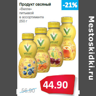Акция - Продукт овсяный «Велле» питьевой