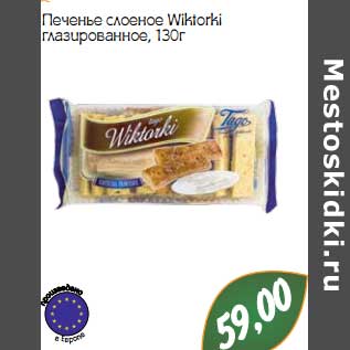 Акция - Печенье слоеное Wiktorki глазированное