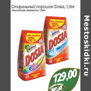 Акция - Стиральный порошок Dosia