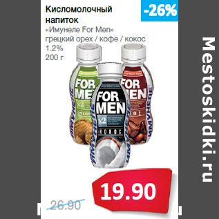 Акция - Кисломолочный напиток «Имунеле For Men»