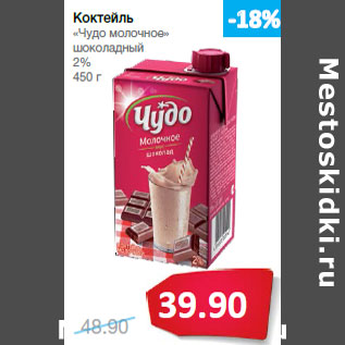 Акция - Коктейль «Чудо молочное» шоколадный 2%