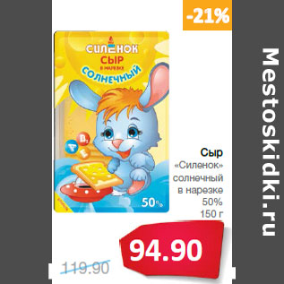 Акция - Сыр «Силенок» солнечный в нарезке 50%