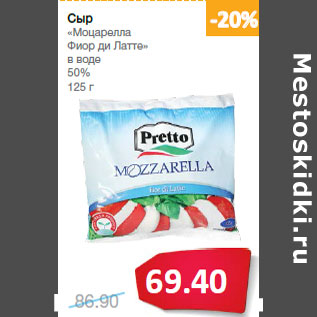 Акция - Сыр «Моцарелла Фиор ди Латте» в воде 50%