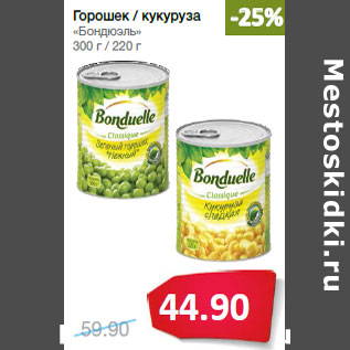 Акция - Горошек / кукуруза «Бондюэль» 300 г / 220 г