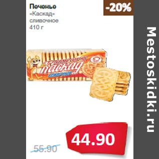 Акция - Печенье «Каскад» сливочное