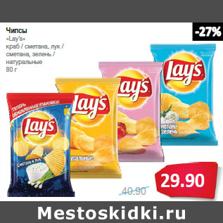 Акция - Чипсы «Lay’s»