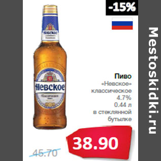Акция - Пиво «Невское»