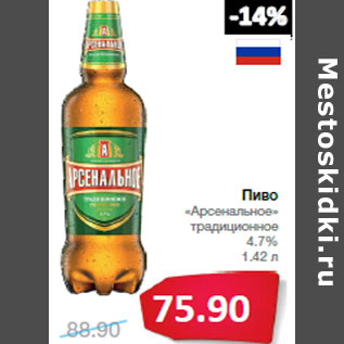 Акция - Пиво «Арсенальное» традиционное 4.7%