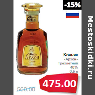 Акция - Коньяк «Архон» трёхлетний 40%