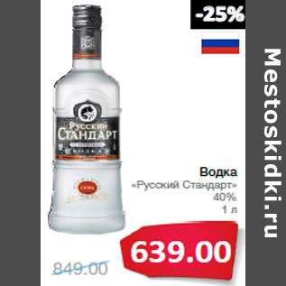 Акция - Водка «Русский Стандарт» 40%