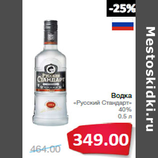 Акция - Водка «Русский Стандарт» 40%