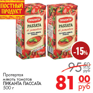 Акция - Протертая мякоть томатов ПИКАНТА ПАССАТА