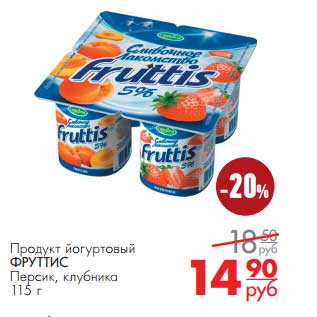 Акция - Продукт йогуртовый Фруттис