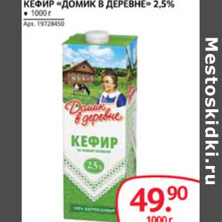 Акция - КЕФИР "ДОМИК В ДЕРЕВНЕ" 2,5%