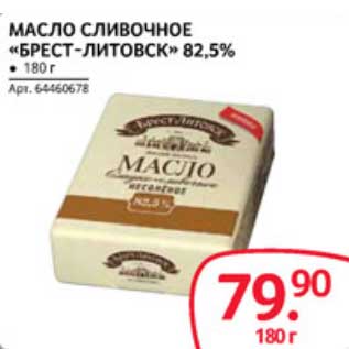 Акция - МАСЛО СЛИВОЧНОЕ "БРЕСТ-ЛИТОВСК" 82,5%