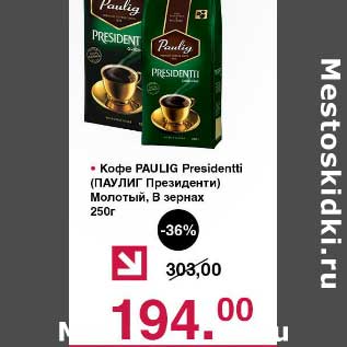 Акция - Кофе Paulig Presidentti