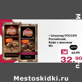 Акция - Шоколад Россия Российский, Кофе с молоком