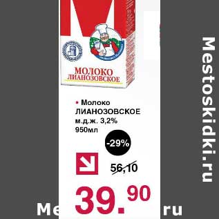 Акция - Молоко Лианозовское 3,2%