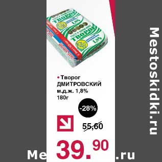 Акция - Творог Дмитровский 1,8%