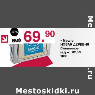Акция - Масло Новая Деревня Сливочное 82,5%