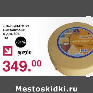 Акция - Сыр Ипатово Сметанковый 50%