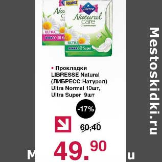 Акция - Прокладки Lebresse Natural Ultra Normal 10 шт/Ultra Super, 9 шт.