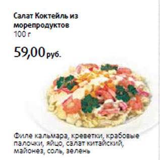 Акция - Салат Коктейль из морепродуктов