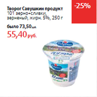 Акция - Творог Савушкин продукт 101 зерно+сливки,