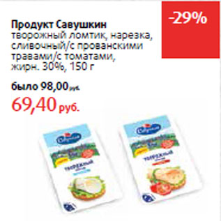 Акция - Продукт Савушкин