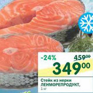 Акция - Стейк из нерки Ленморепродукт