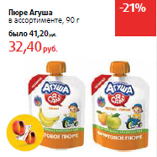 Акция - Пюре Агуша