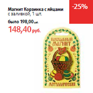 Акция - Магнит Корзинка с яйцами с заливкой