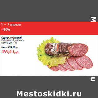 Акция - Сервелат Финский Рублевский,