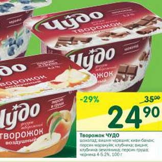 Акция - Творожок Чудо 4-5,2%