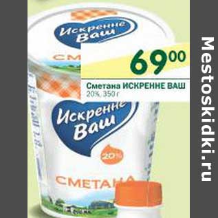 Акция - Сметана Искренне Ваш 20%