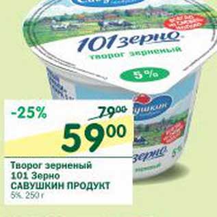 Акция - Творог зерно 101 Зерно Савушкин продукт 5%