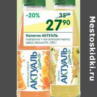 Акция - Напиток Актуаль 0%