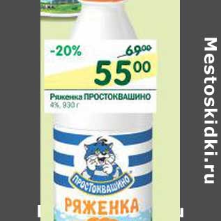 Акция - Ряженка Простоквашино 4%