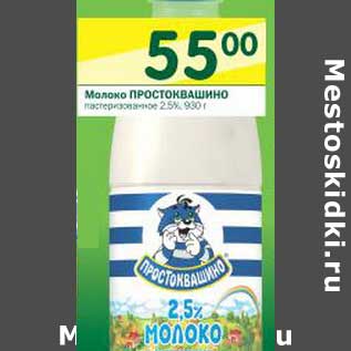 Акция - Молоко Простоквашино пастеризованное 2,5%