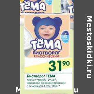 Акция - Биотворог Тема 4,2%