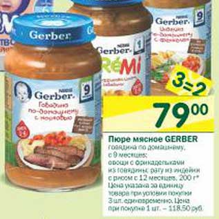 Акция - Пюре мясное Gerber