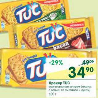 Акция - Крекер TUC