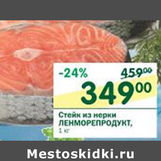 Акция - Стейк из нерки Ленморепродукт