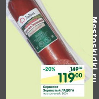 Акция - Сервелат Зернистый Ладога