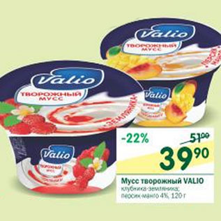 Акция - Мусс творожный Valio 4%