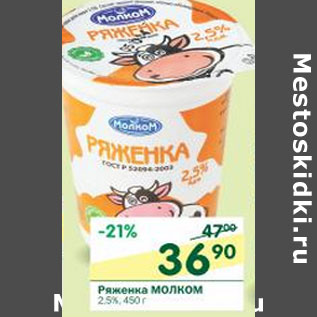 Акция - Ряженка Молком 2,5%