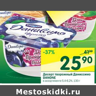 Акция - Десерт творожный Даниссимо Danone