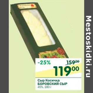 Акция - Сыр Косичка Боровский сыр 45%
