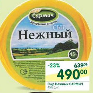 Акция - Сыр Нежный Сармич 45%