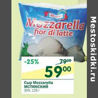 Акция - Сыр Mozzarella Мстинский 30%